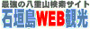 石垣島WEB観光