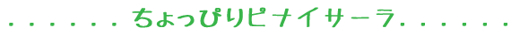 はりきって仲良川