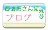 おさんぽブログへ