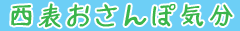 西表おさんぽ気分