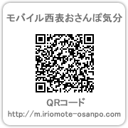 携帯サイトへ「モバイル・西表おさんぽ気分