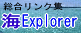 海explorer