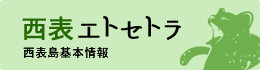 西表エトセトラ(西表島基本情報)