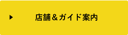 店舗&ガイド案内