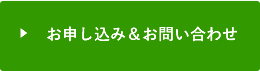 お申込み&お問い合わせ