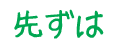 先ずは