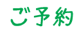 ご予約