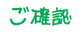ご確認