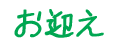 お迎え