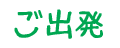 ご出発
