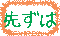 先ずは