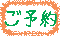 ご予約