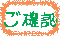 ご確認