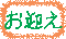 お迎え