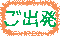 ご出発