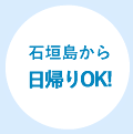石垣島から日帰りOK!