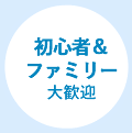 初心者&ファミリー大歓迎