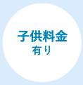 子供&幼児料金有り