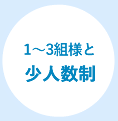 1~3組様と少人数制