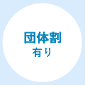 団体割有り